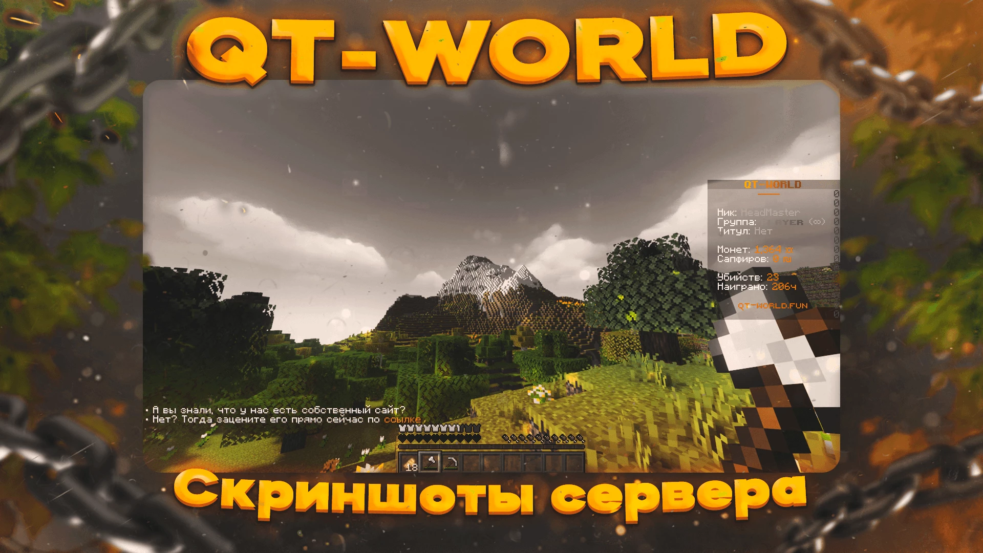 Скриншот сервера QT-WORLD