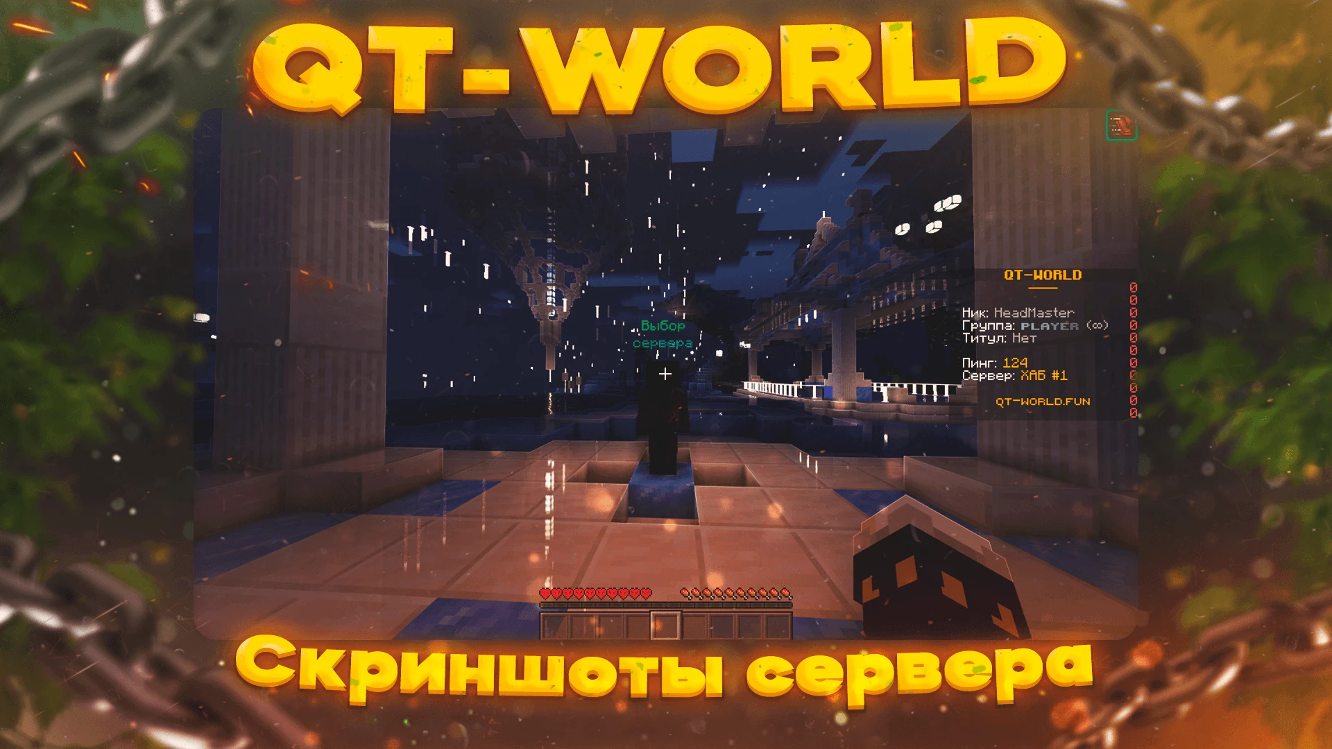 Скриншот сервера QT-WORLD