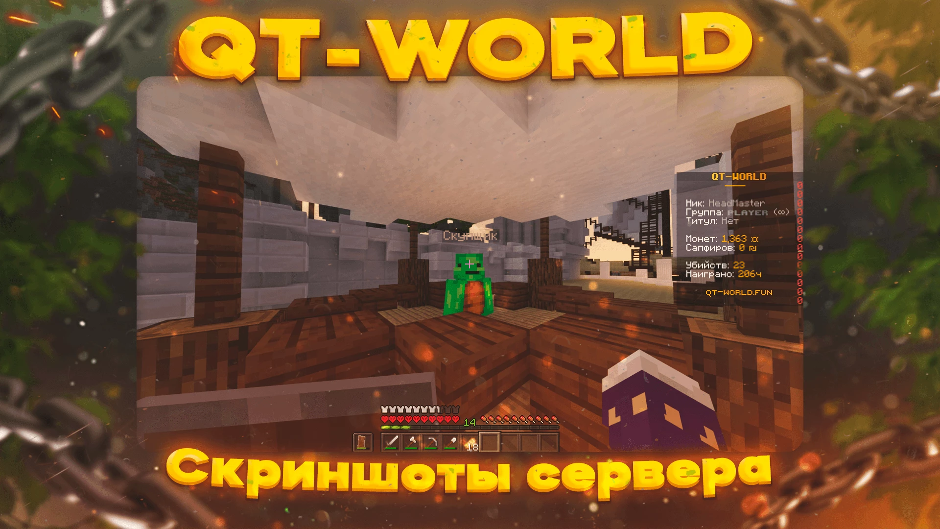 Скриншот сервера QT-WORLD