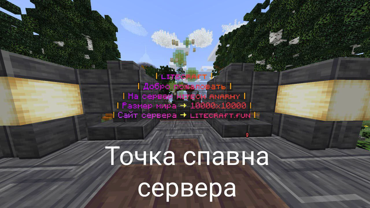 Скриншот сервера LiteCraft