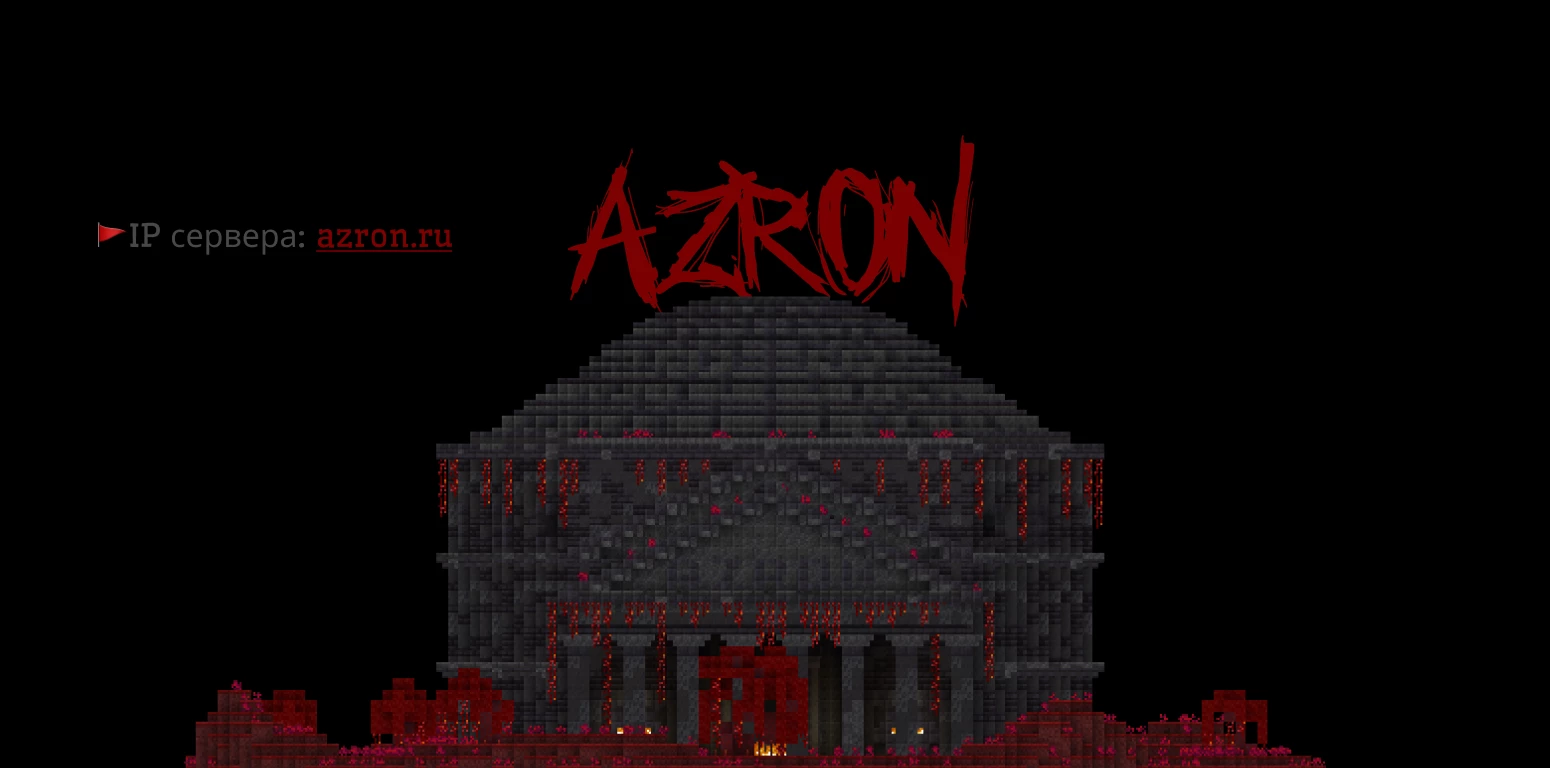 Скриншот сервера Azron