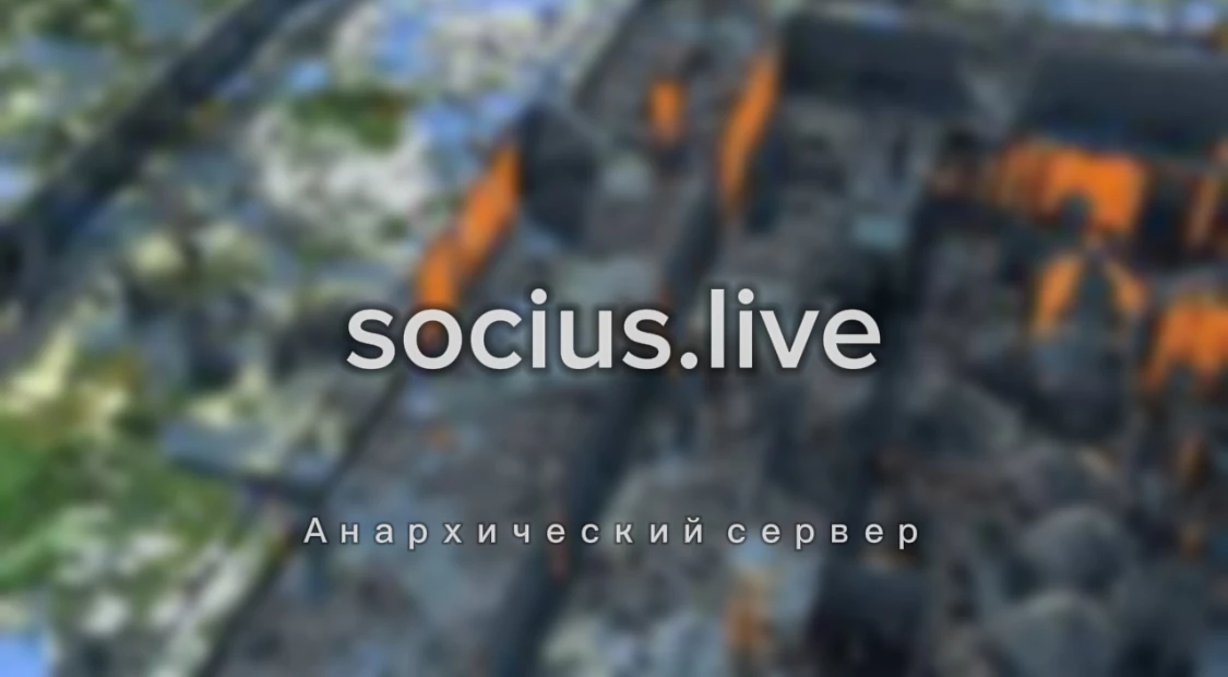 Скриншот сервера socius