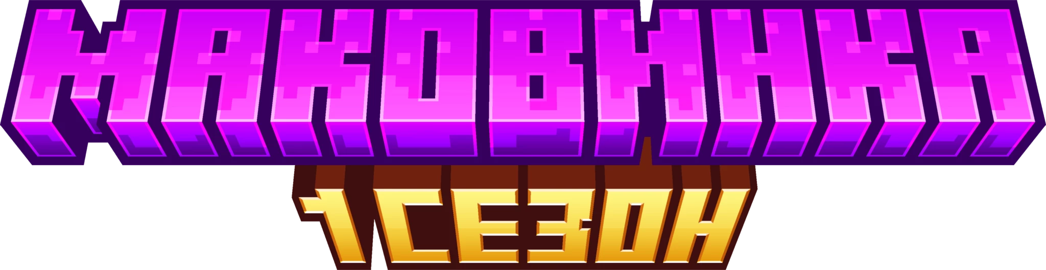 Скриншот сервера Makovinka