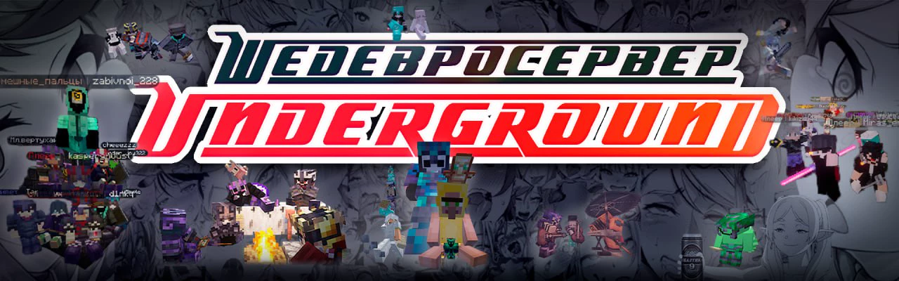 Скриншот сервера Underground