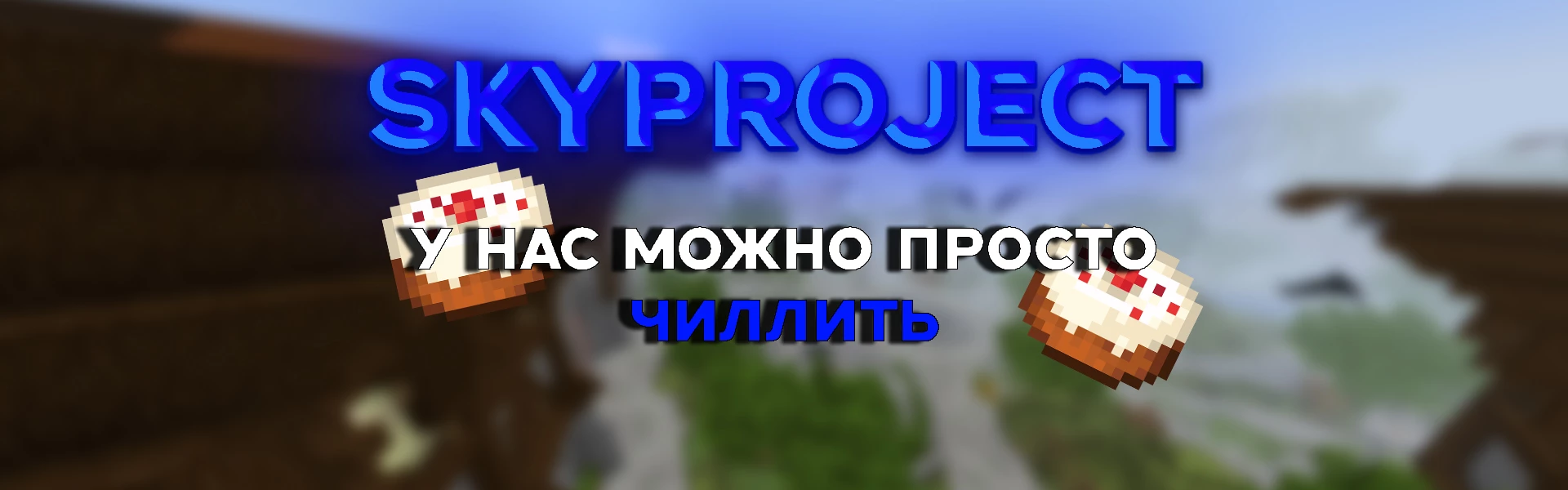 Скриншот сервера SkyProject