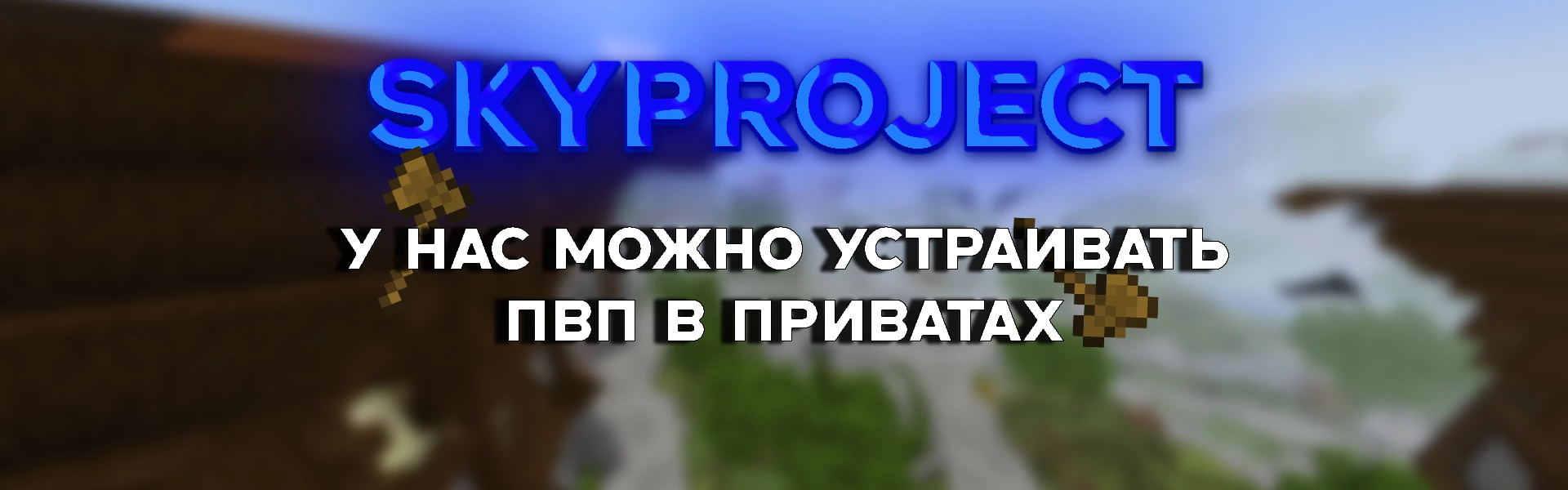Скриншот сервера SkyProject