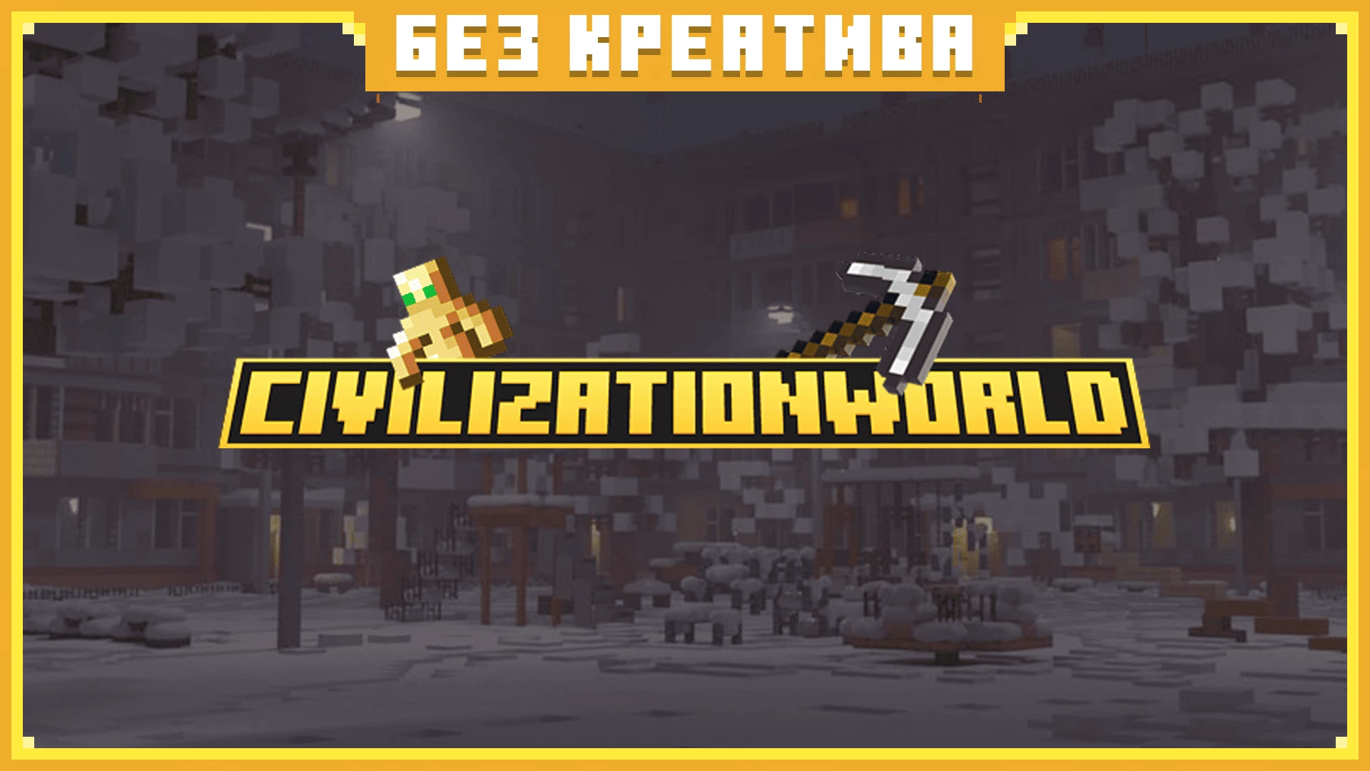 Скриншот сервера CivilizationWorld